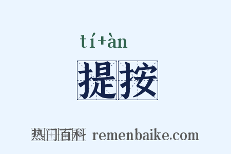 提按是什么意思的图片